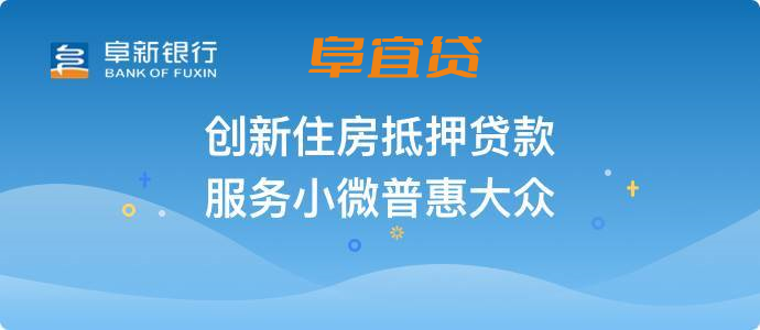 苏州房屋 阜新银行-阜阳(图1) 阜新银行-阜宜贷