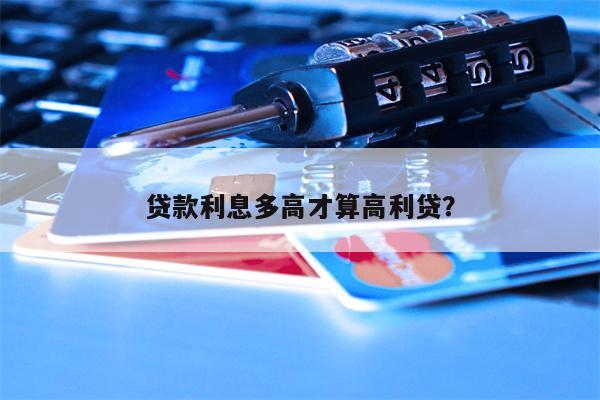 民间借贷是不是高利贷 贷款利息多高才算高利贷?(图1) 借贷宝借的高利贷报案_高利贷与民间借贷_民间借贷是不是高利贷