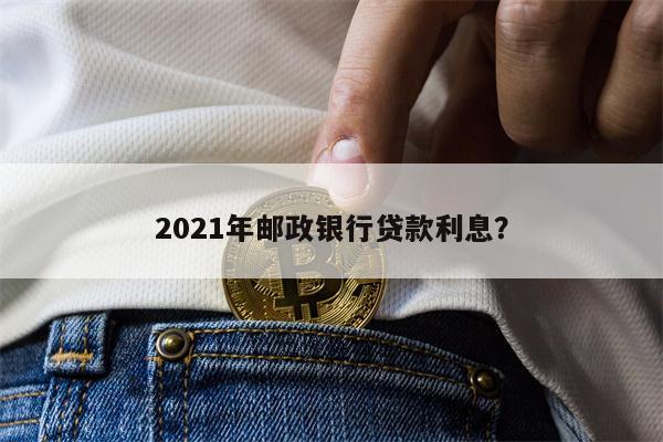 贷款利息 邮储银行建立利息贷款月利率是(图1) 65万邮政贷款5年利息_邮政贷款90万一年利息_邮政储蓄银行贷款利息