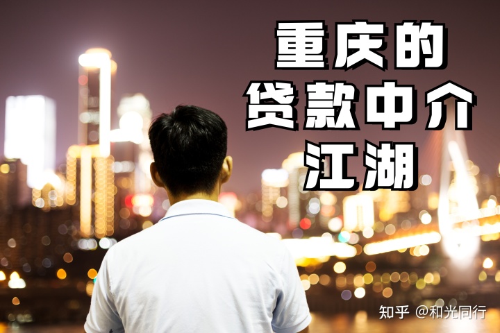重庆百姓小贷 重庆融资中介江湖(图1) 重庆京东盈小贷公司_重庆小米小贷还不起了_重庆百姓小贷