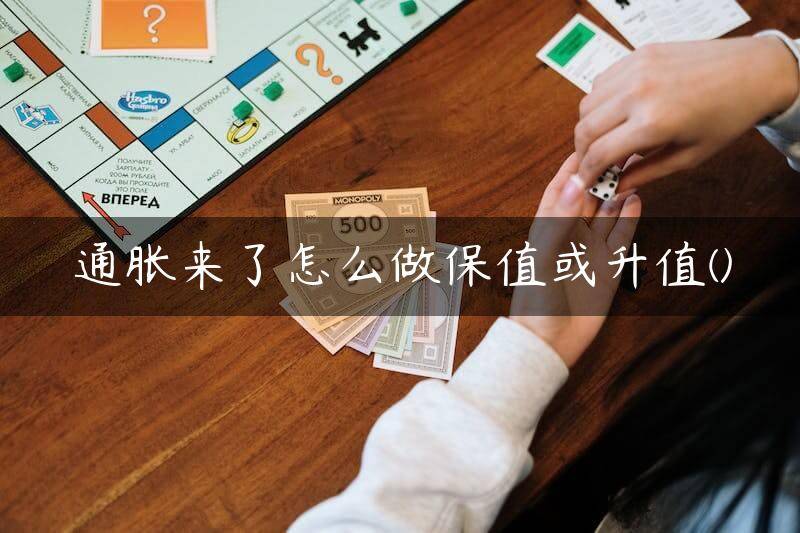 通胀来了怎么做保值或升值
