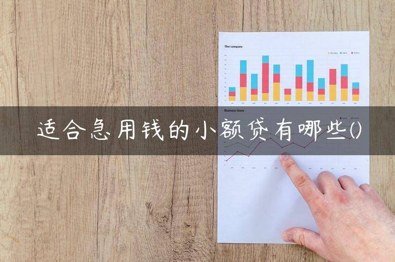 适合急用钱的小额贷款平台有哪些