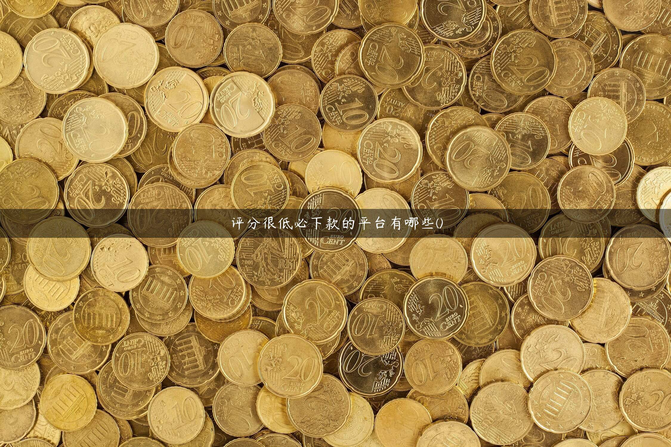 评分很低必下款的平台有哪些