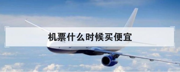 机票什么时候买最便宜