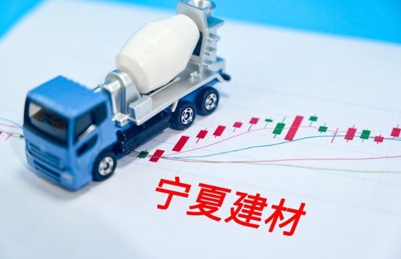 宁夏建材重组最新消息